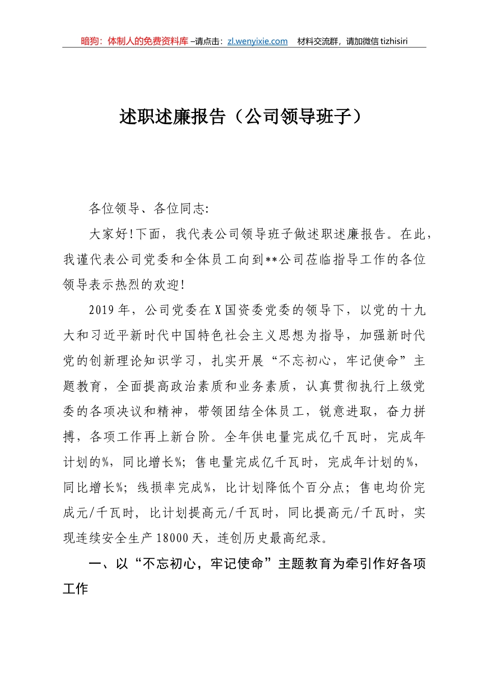 国有企业领导班子领导述职述廉报告汇编7篇1万字_第1页