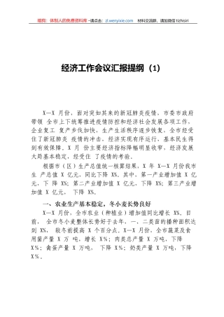 半年经济工作会议汇报及讲话合集汇编14篇5万字