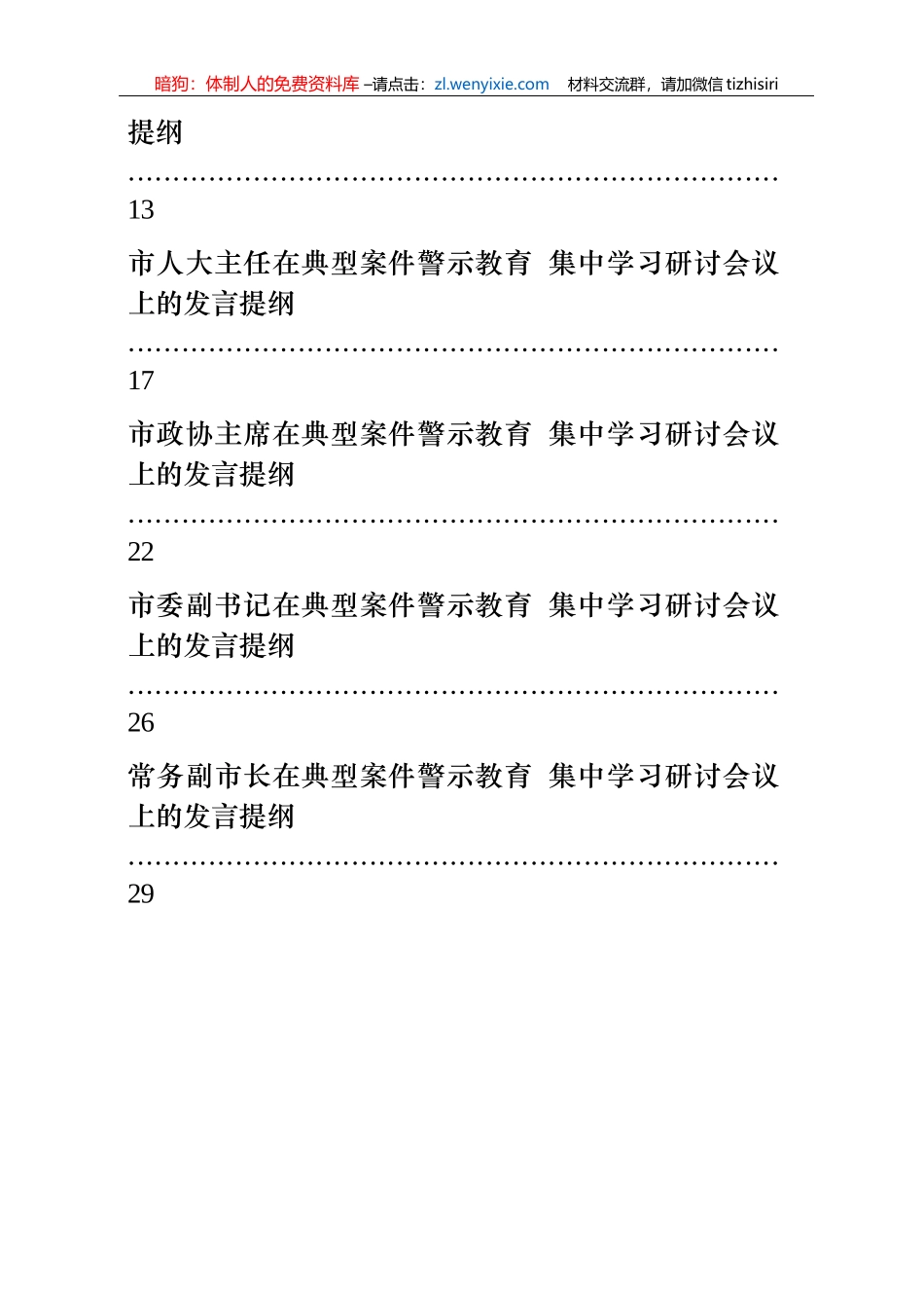 县级市四大班子领导理论学习中心组警示教育研讨材料汇编全套资料汇编22篇3万字_第1页