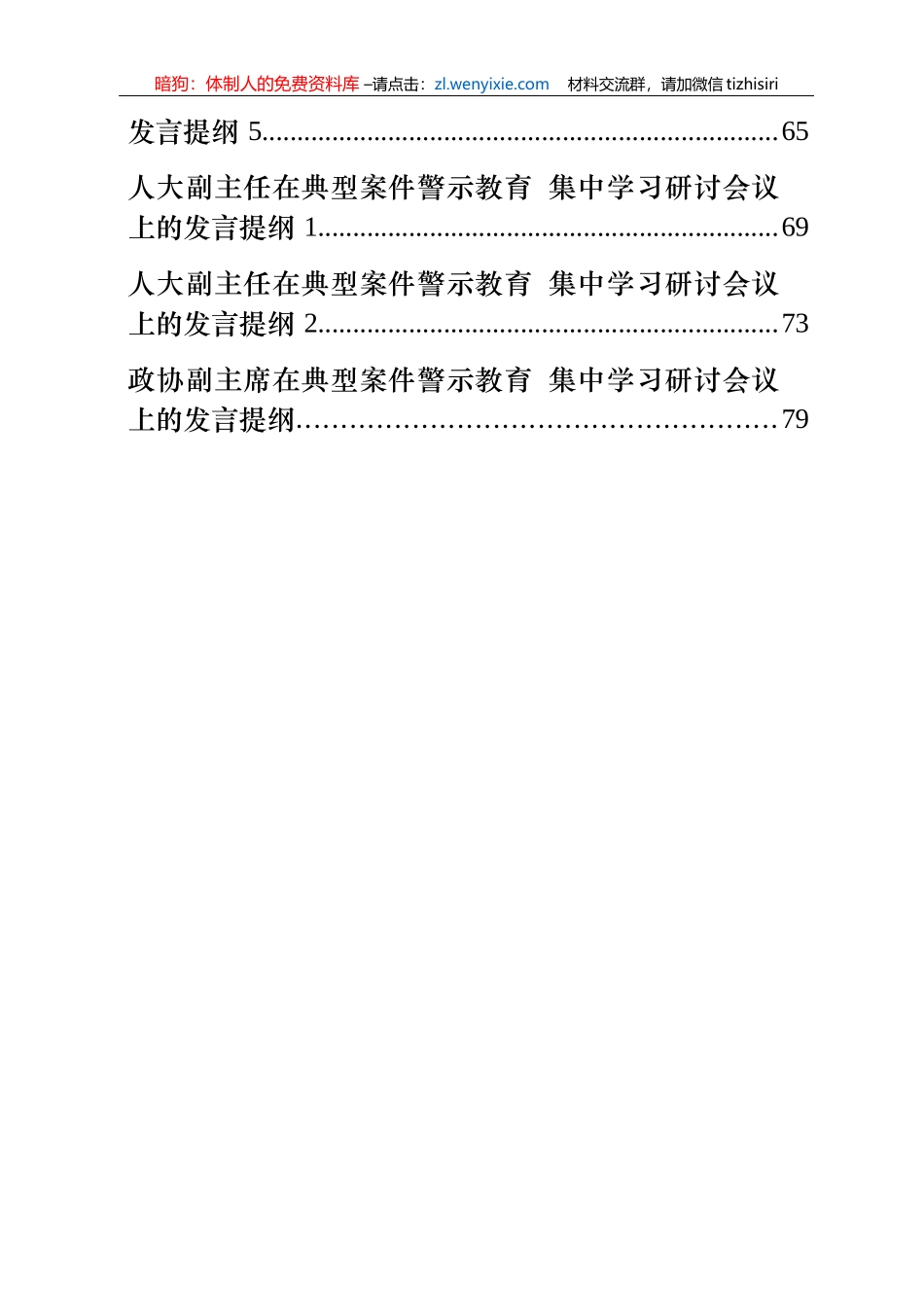 县级市四大班子领导理论学习中心组警示教育研讨材料汇编全套资料汇编22篇3万字_第3页