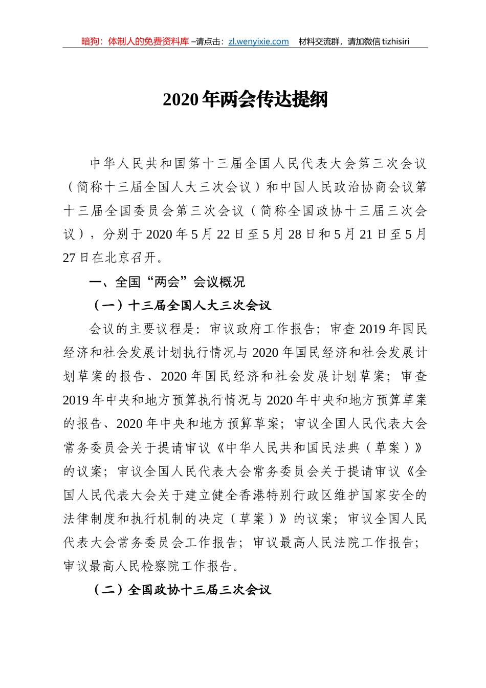 2020两会精神传达提纲汇编12篇5万字集_第1页