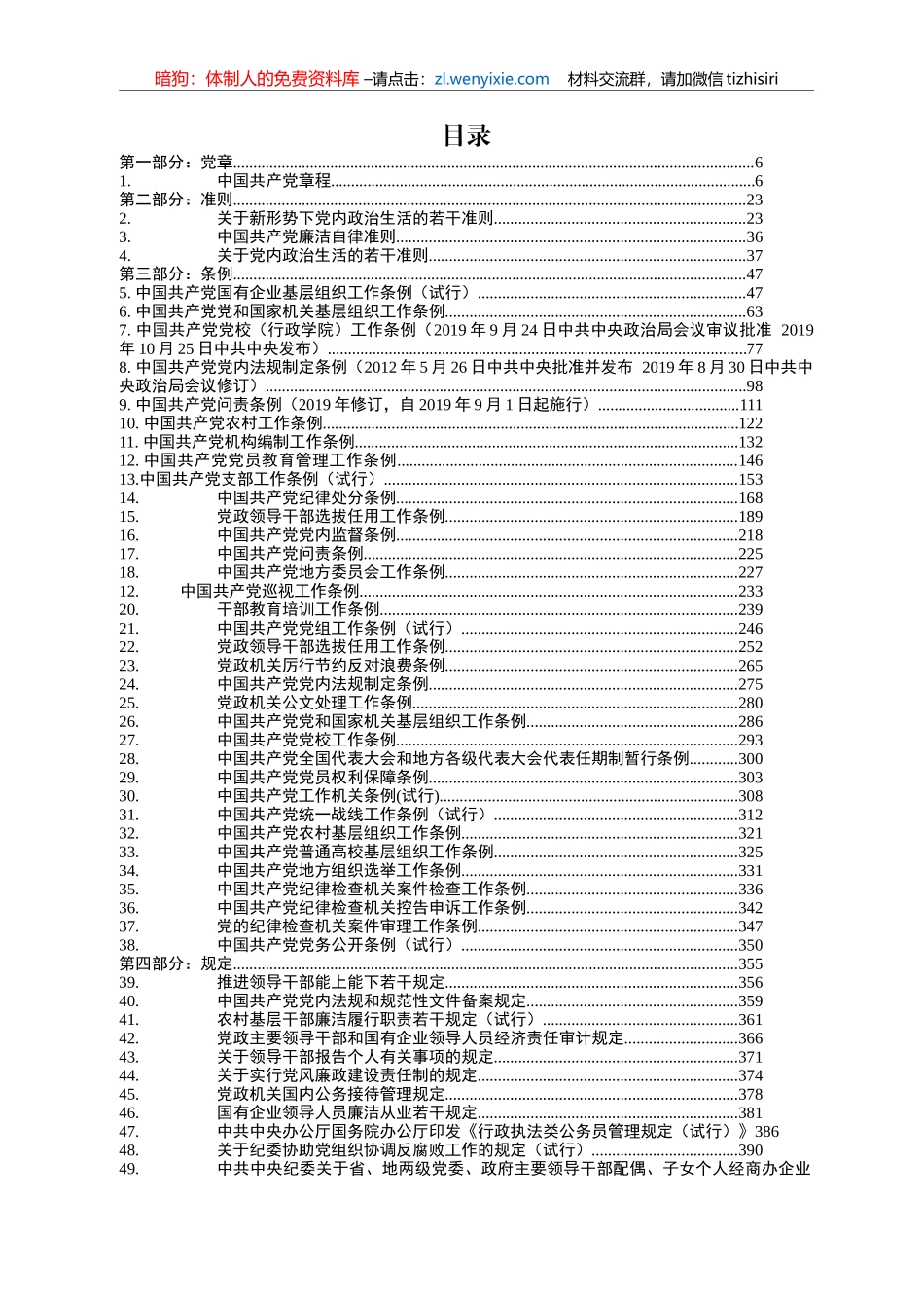 党章党规汇编大全147篇60万字_第1页