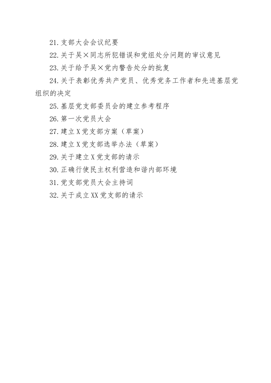 党支部常用公文集锦_第1页