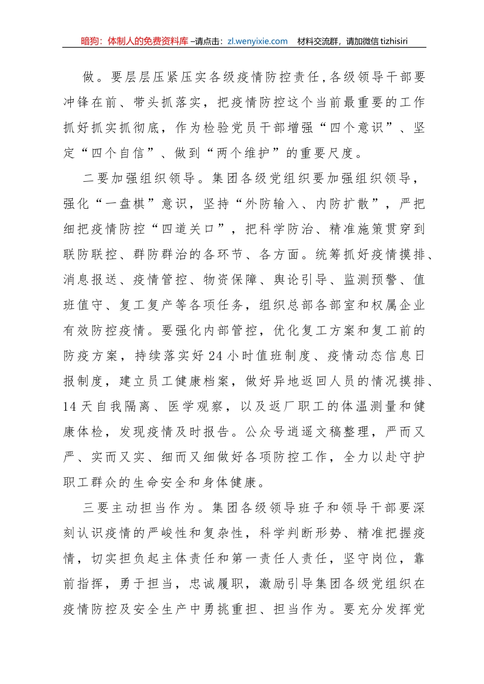 集团公司在全力做好疫情防控与复工复产工作会议上的讲话_第1页