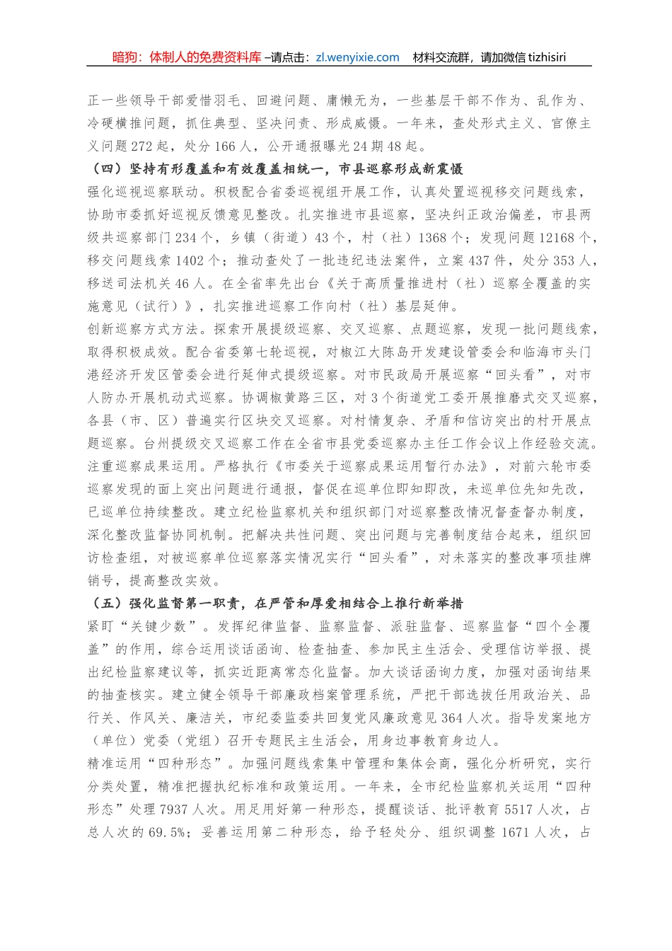 纪委工作报告：推进纪检监察工作高质量发展 为建设新时代民营经济高质量发展强市提供坚强保障_第2页