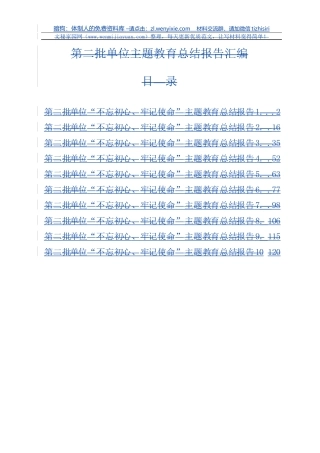 第二批单位主题教育总结报告汇编