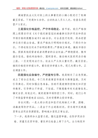 疫情防控工作汇报（市场监管局）