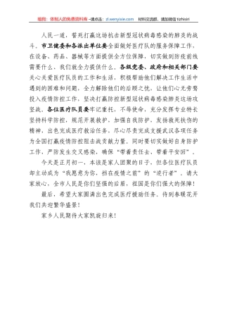 新型冠状病毒肺炎医疗援助出征仪式上的讲话