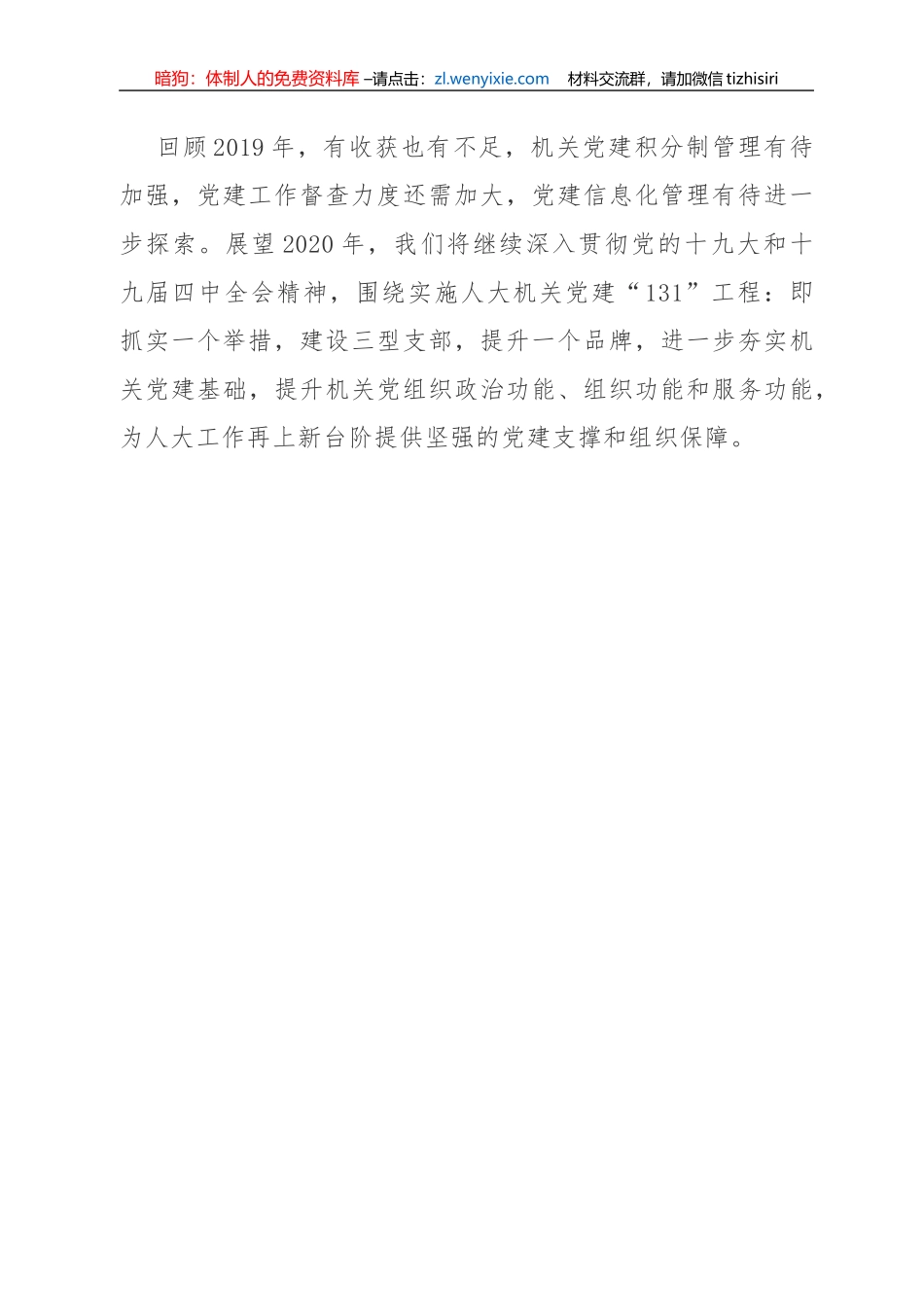 市人大机关党委书记2019年度机关党建工作述职报告_第3页