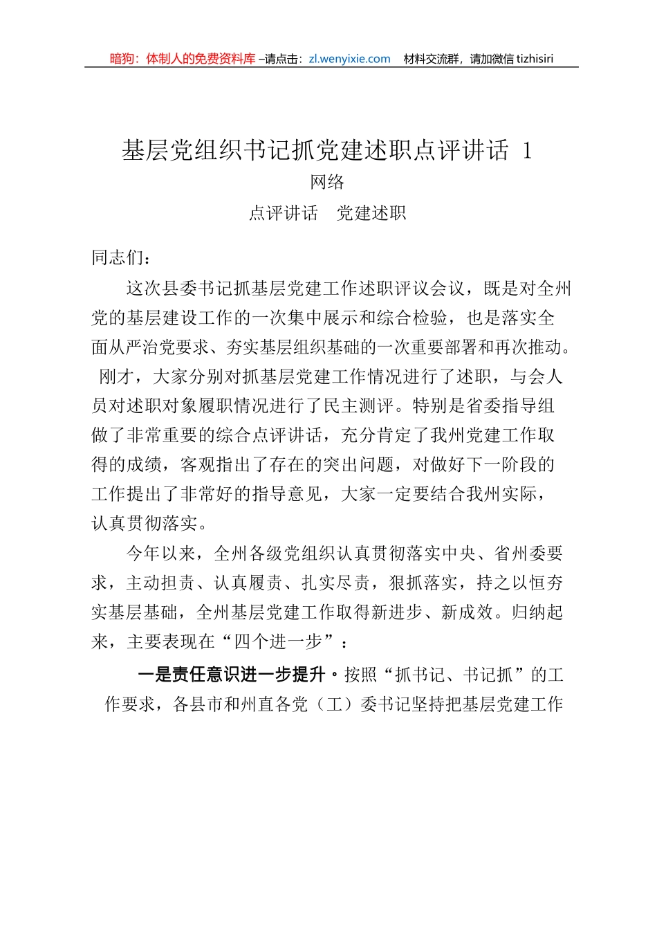 如何起草基层党组织书记抓党建述职点评讲话_第1页