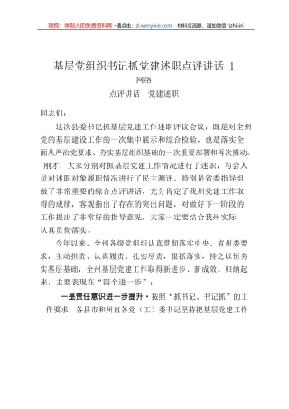如何起草基层党组织书记抓党建述职点评讲话
