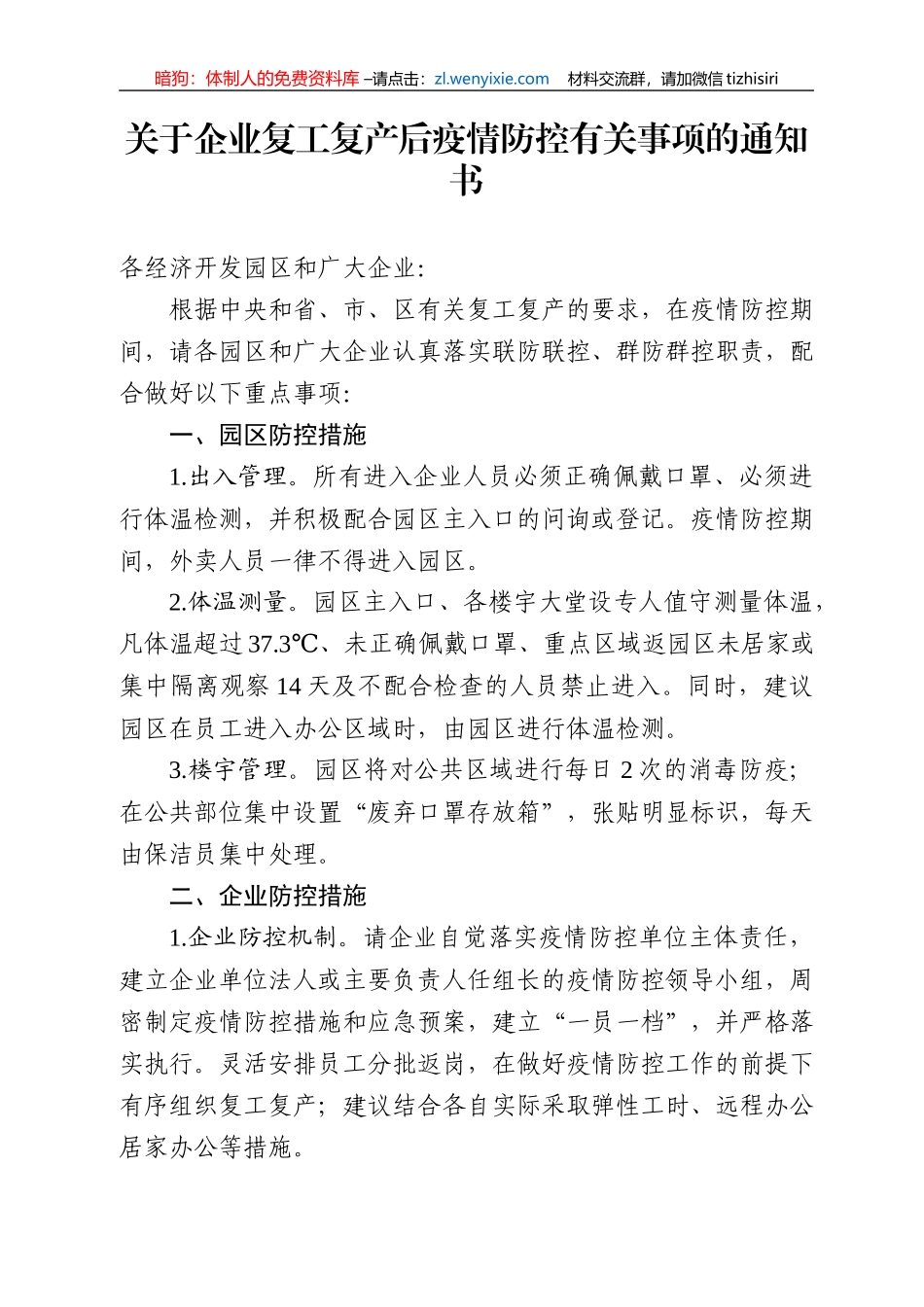 复工复产企业疫情防控全套材料_第1页