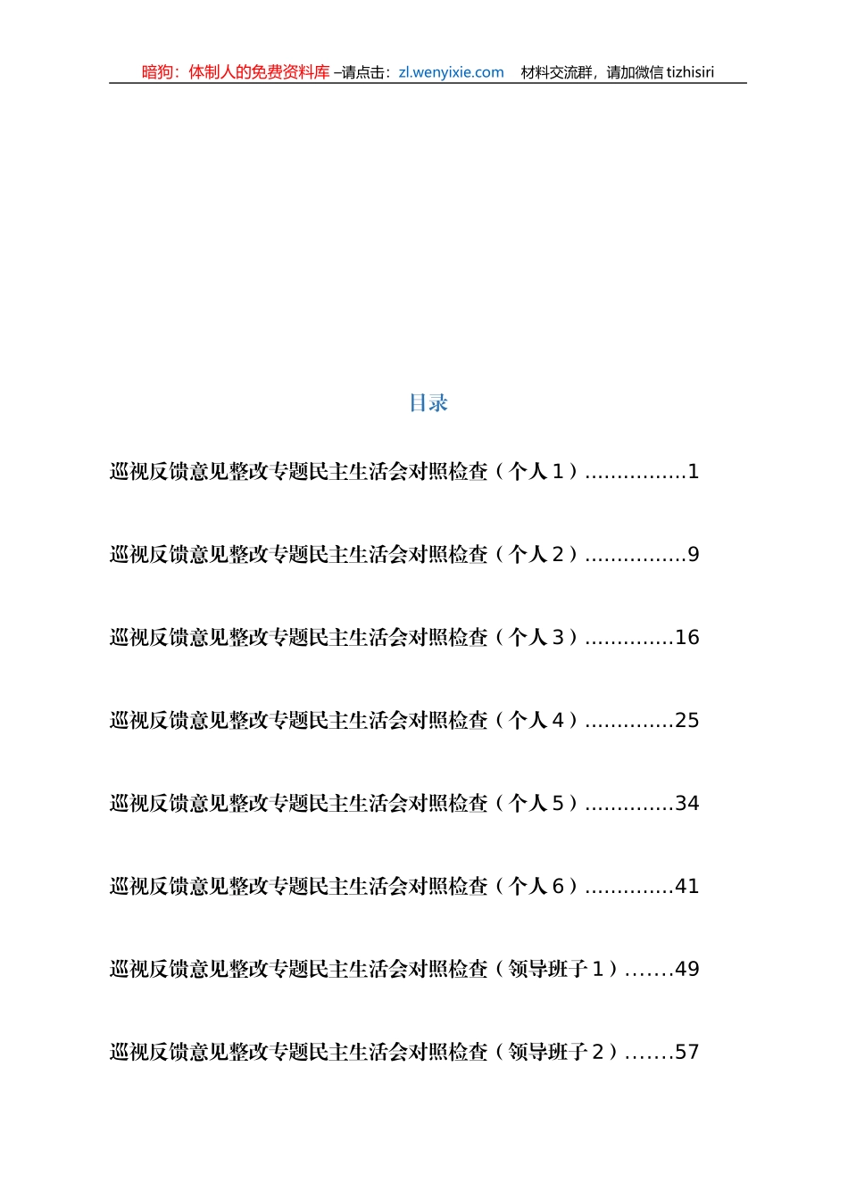 巡视反馈整改专题民主生活会对照检查材料汇编10篇5万字_第1页