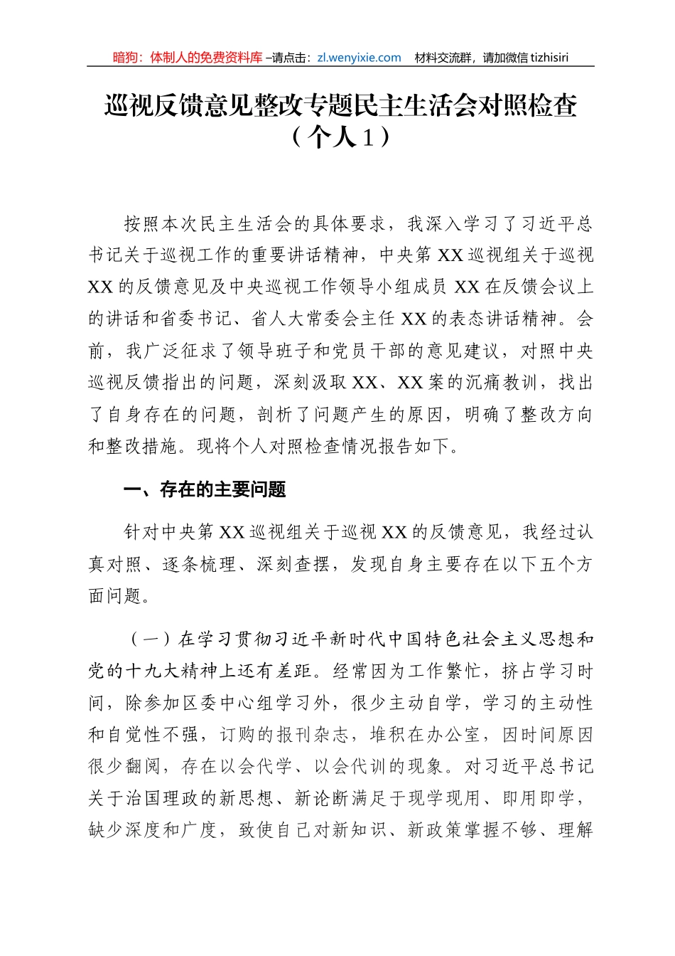 巡视反馈整改专题民主生活会对照检查材料汇编10篇5万字_第3页