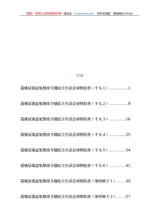 巡视反馈整改专题民主生活会对照检查材料汇编10篇5万字