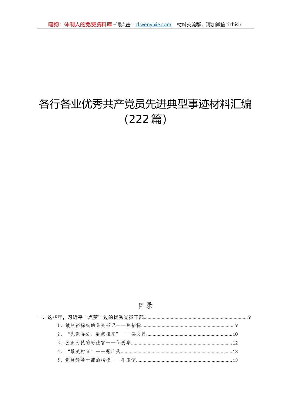 各行各业优秀共产党员先进典型事迹材料汇编220篇40万字_第1页