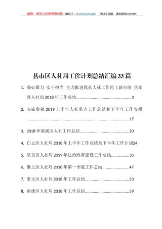 县市区人社局工作计划总结汇编33篇13万字
