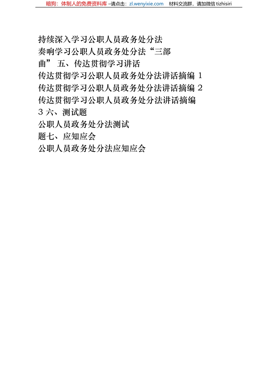 公职人员政务处分法解读、辅导报告、心得体会、经验信息、传达贯彻学习讲话、测试题、应知应会等全套资料21篇4万字_第2页