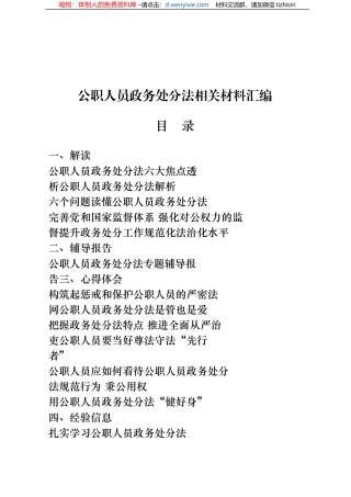 公职人员政务处分法解读、辅导报告、心得体会、经验信息、传达贯彻学习讲话、测试题、应知应会等全套资料21篇4万字
