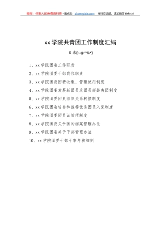 共青团工作制度汇编10篇1万字