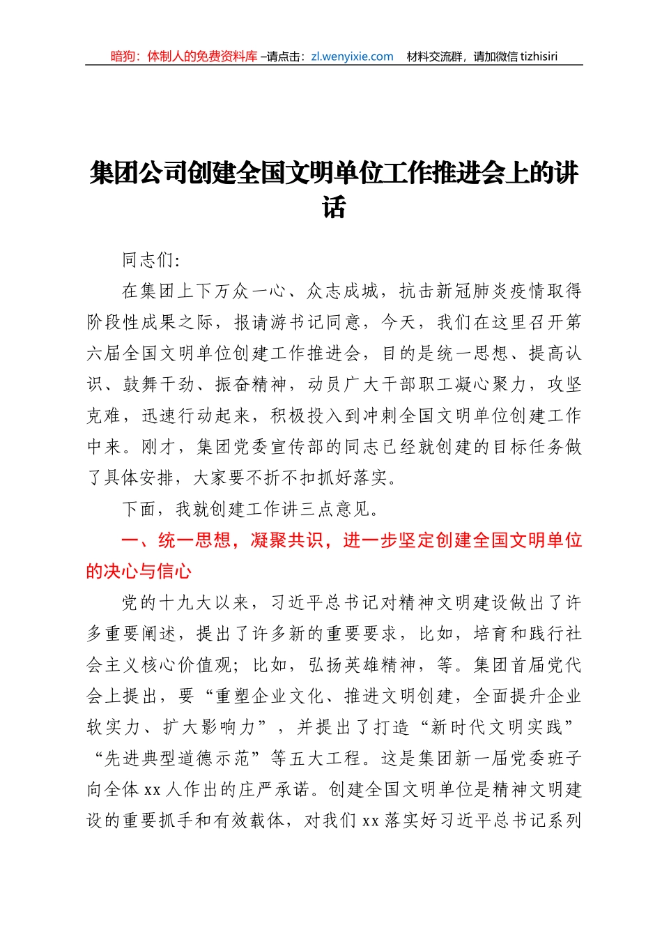 集团公司创建全国文明单位工作推进会上的讲话_第1页