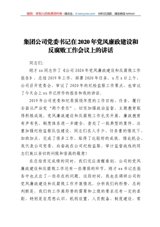 集团公司党委书记在2020年党风廉政建设和反腐败工作会议上的讲话