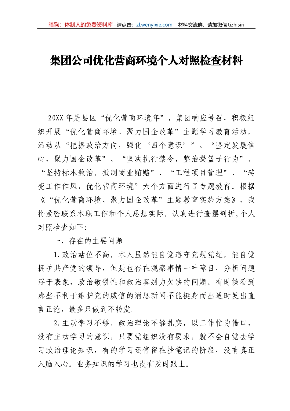 集团公司优化营商环境个人对照检查材料_第1页