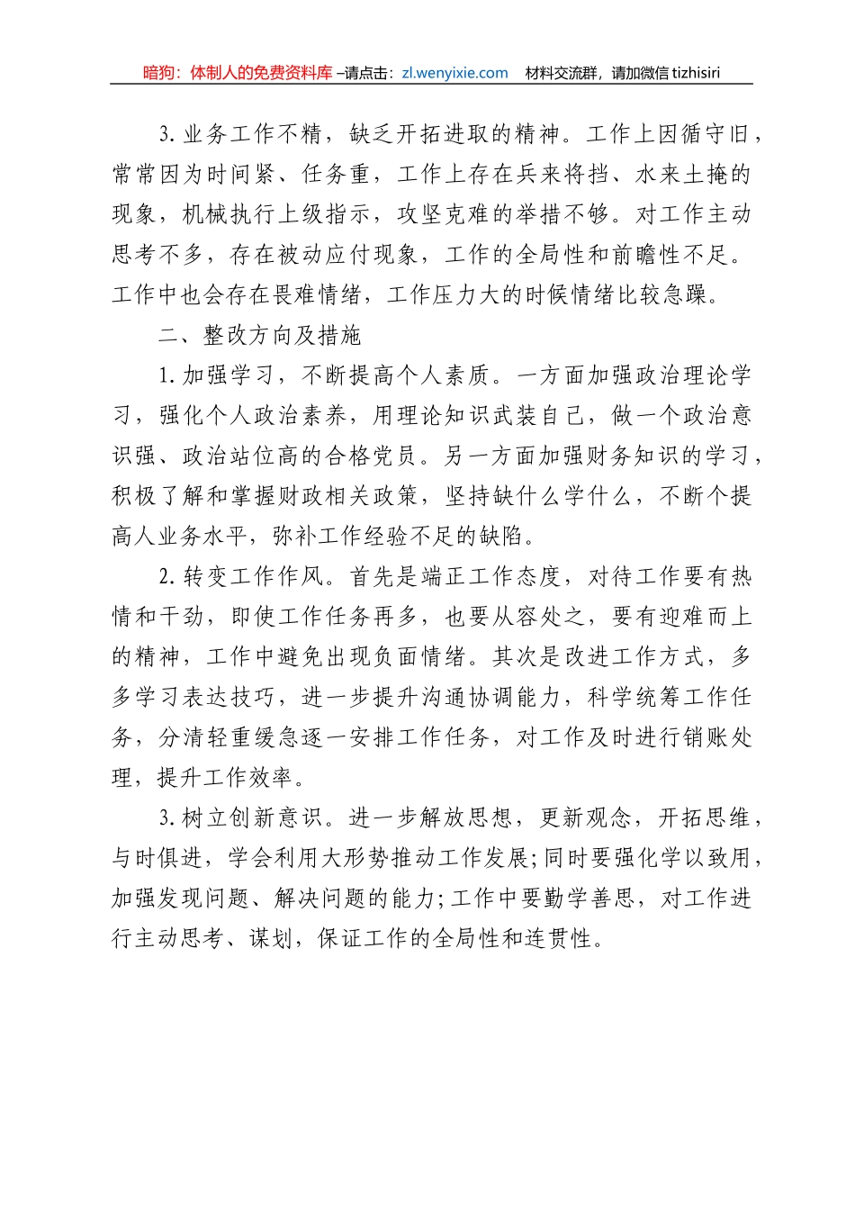 集团公司优化营商环境个人对照检查材料_第2页