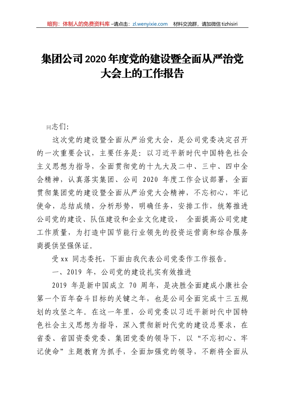 集团公司2020年度党的建设暨全面从严治党大会工作报告_第1页
