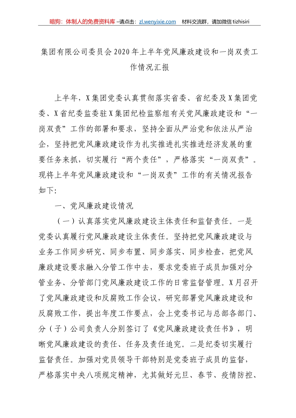 集团公司2020年上半年党风廉政建设和一岗双责工作情况汇报_第1页