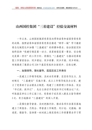 集团“三基建设”经验交流材料