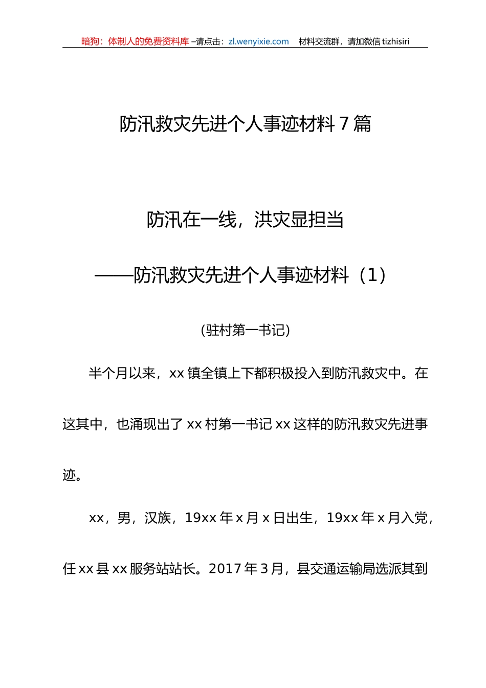 防汛救灾先进个人事迹材料7篇_第1页