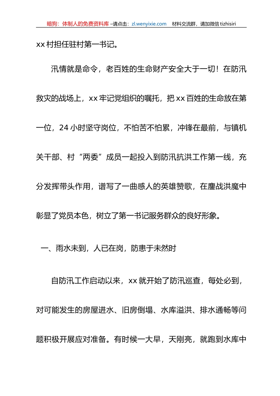 防汛救灾先进个人事迹材料7篇_第2页