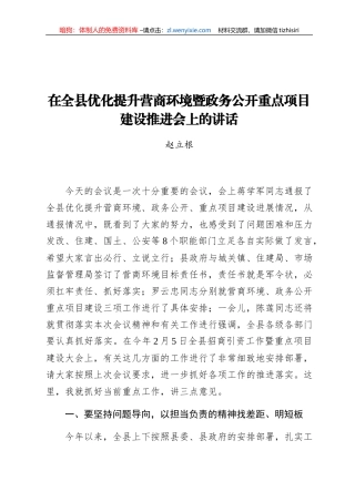 赵立根：在全县优化提升营商环境暨政务公开重点项目建设推进会上的讲话