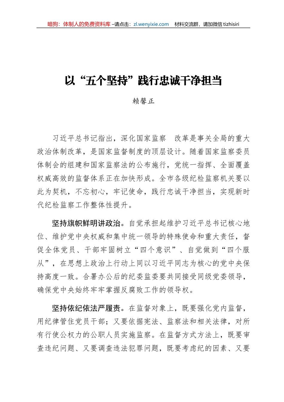 赖馨正：以“五个坚持”践行忠诚干净担当_第1页