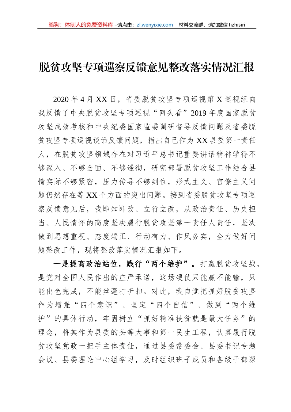 贫攻坚专项巡察反馈意见整改落实情况汇报_第1页