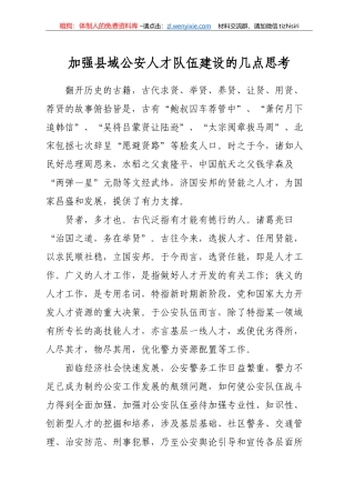 调研报告参考：加强县域公安人才队伍建设的几点思考