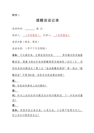 谈话记录模板样式（提醒谈话、廉政警示谈话、诫勉谈话等5类）