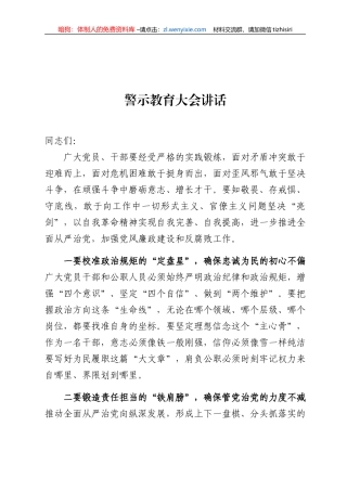 警示教育大会讲话