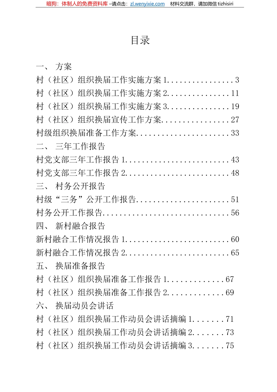 村（社区）组织换届工作方案、村务公开报告、换届准备报告、换届动员会讲话等资料汇编22篇4万字_第1页