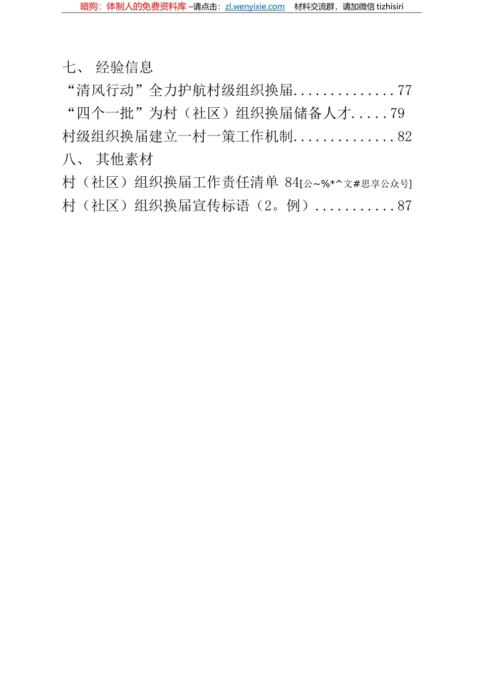 村（社区）组织换届工作方案、村务公开报告、换届准备报告、换届动员会讲话等资料汇编22篇4万字_第2页