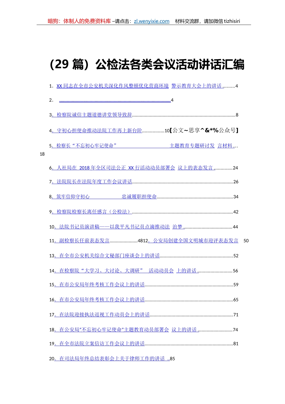 公检法各类会议活动讲话汇编29篇7万字_第1页