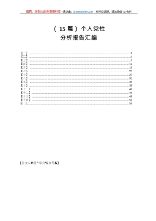 个人党性分析报告汇编60篇15万字篇