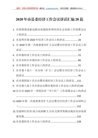 2020年市县委经济工作会议讲话汇编28篇21万字