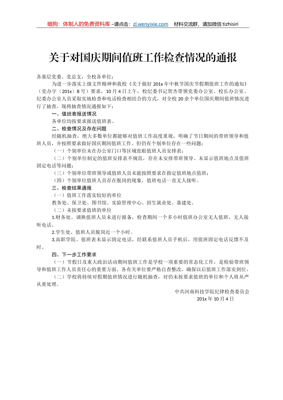 2020年国庆中秋值班值守情况通报汇编30篇3万字_第3页