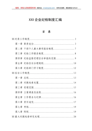 企业纪检制度汇编