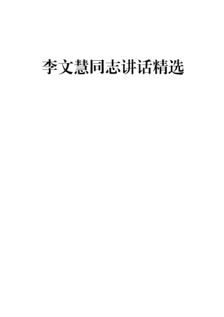 李文慧同志讲话汇编64篇16万字