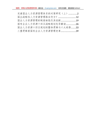 国企人力资源调研资料6篇2万字