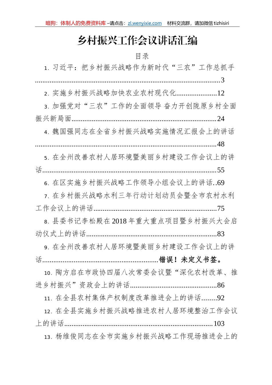 乡村振兴工作会议讲话汇编21篇10万字_第1页