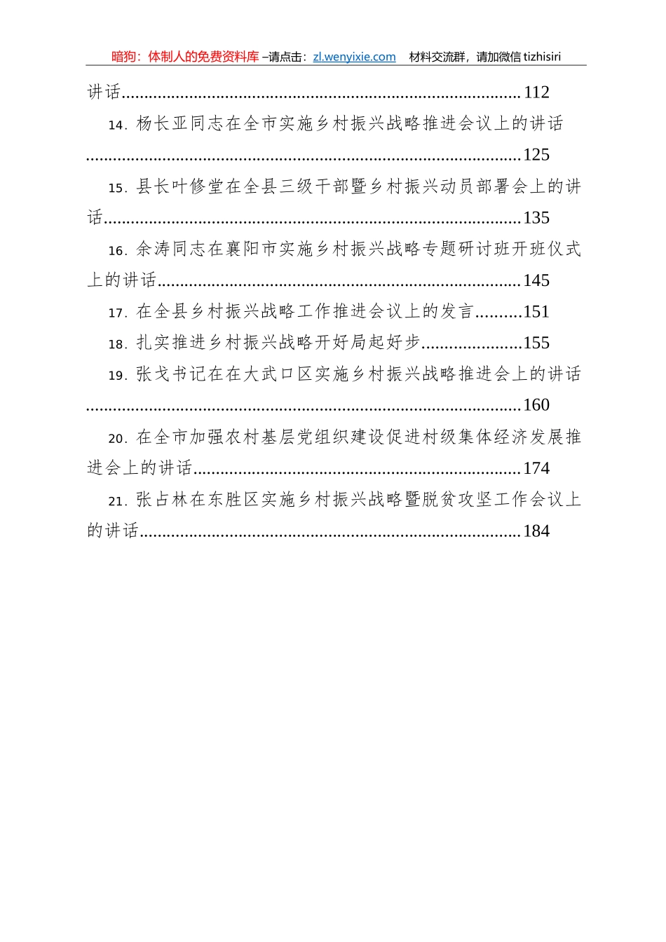 乡村振兴工作会议讲话汇编21篇10万字_第2页